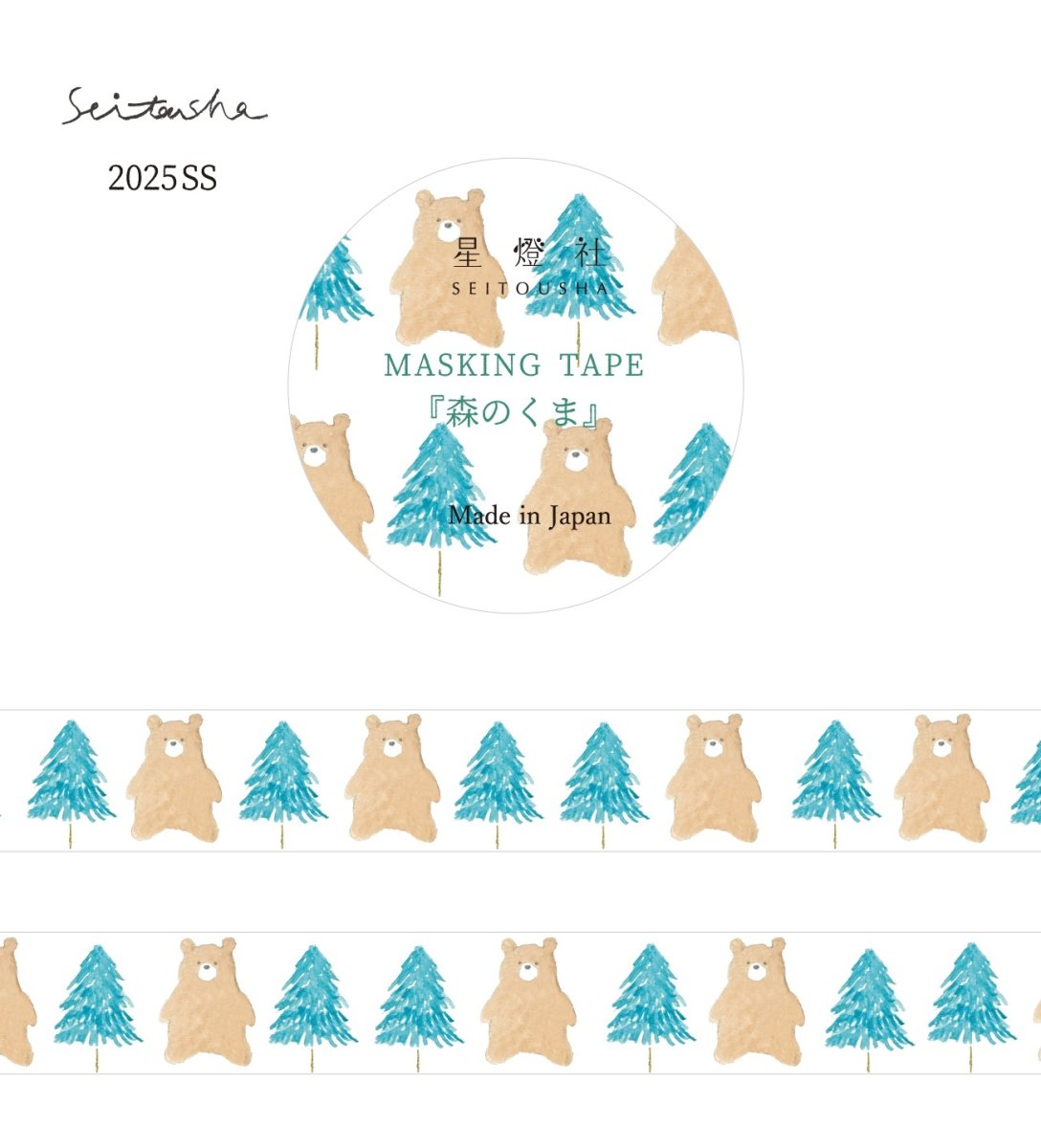 画像1: マスキングテープ『森のくま』 (1)