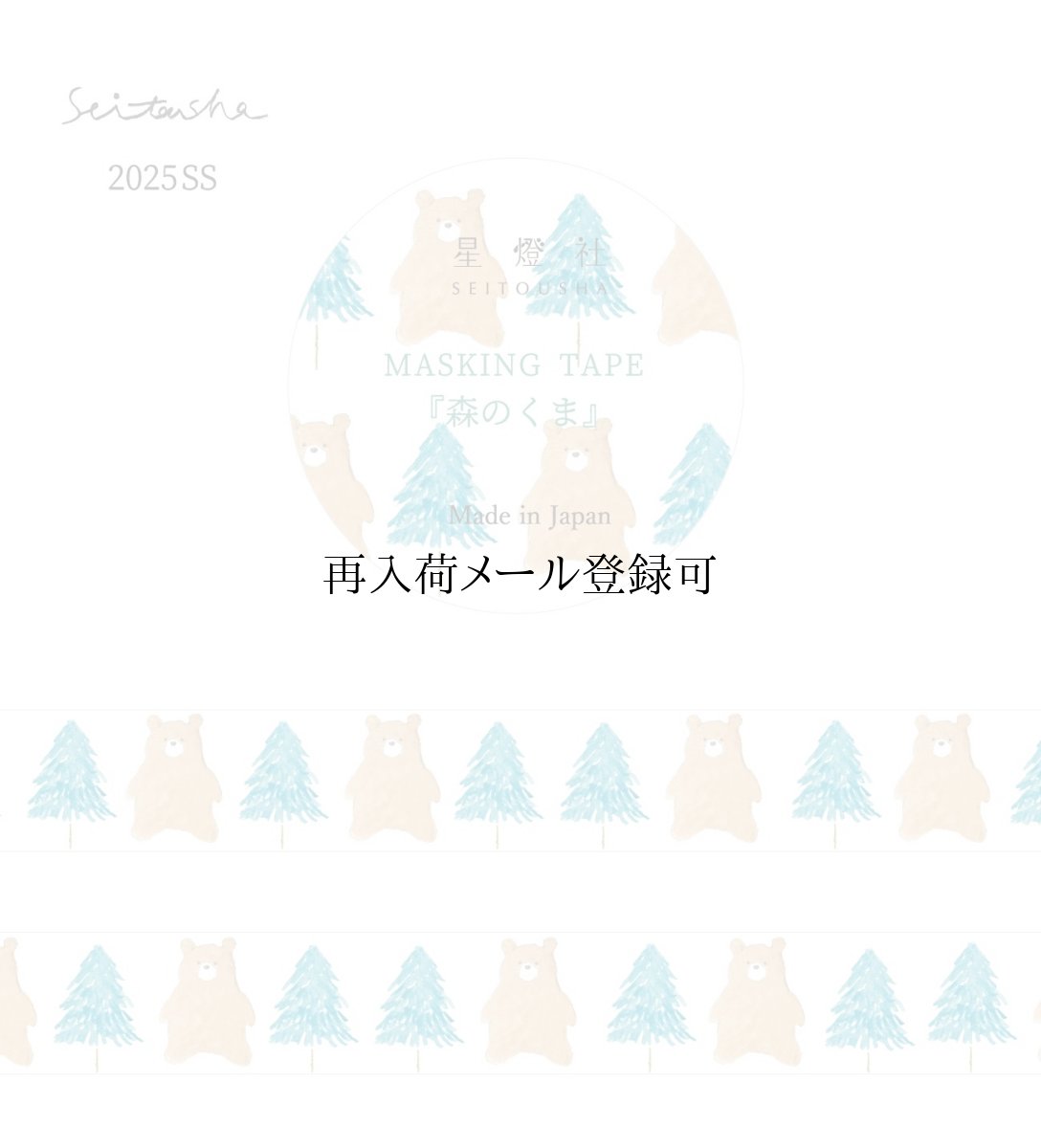 画像1: マスキングテープ『森のくま』 (1)
