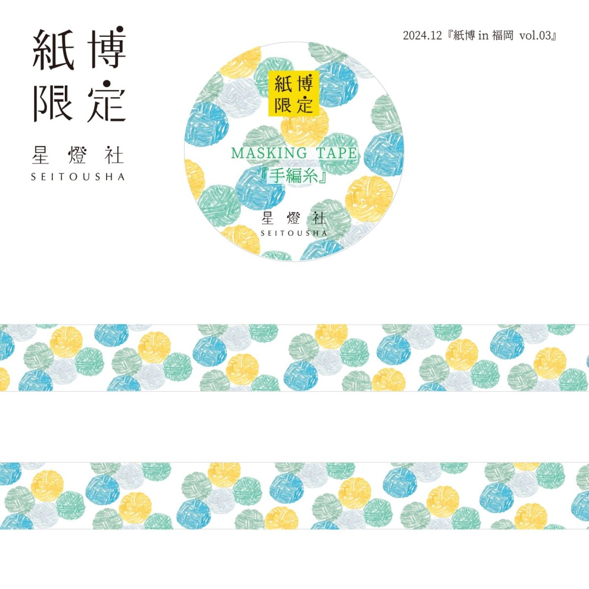 画像1: 紙博限定 マスキングテープ『手編糸』 (1)