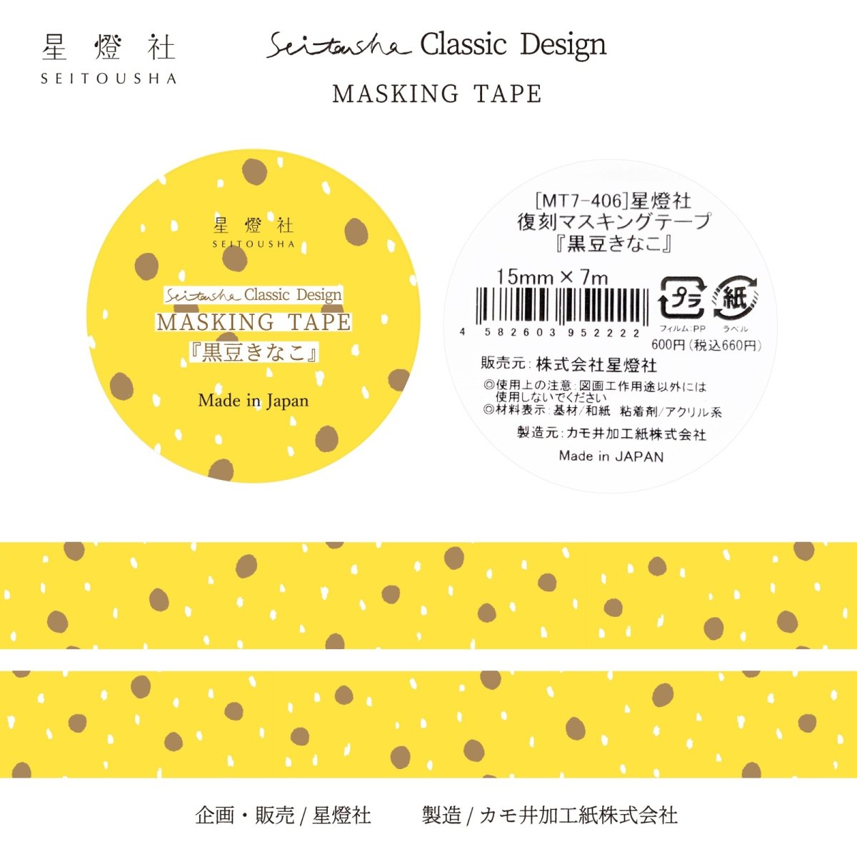 画像1: カモ井加工紙製/マスキングテープ『黒豆きなこ』Seitousha Classic Design (1)