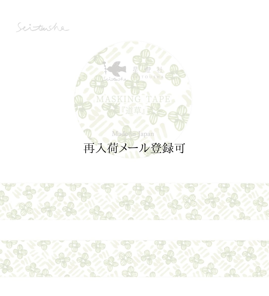 画像1: マスキングテープ『道草』 (1)