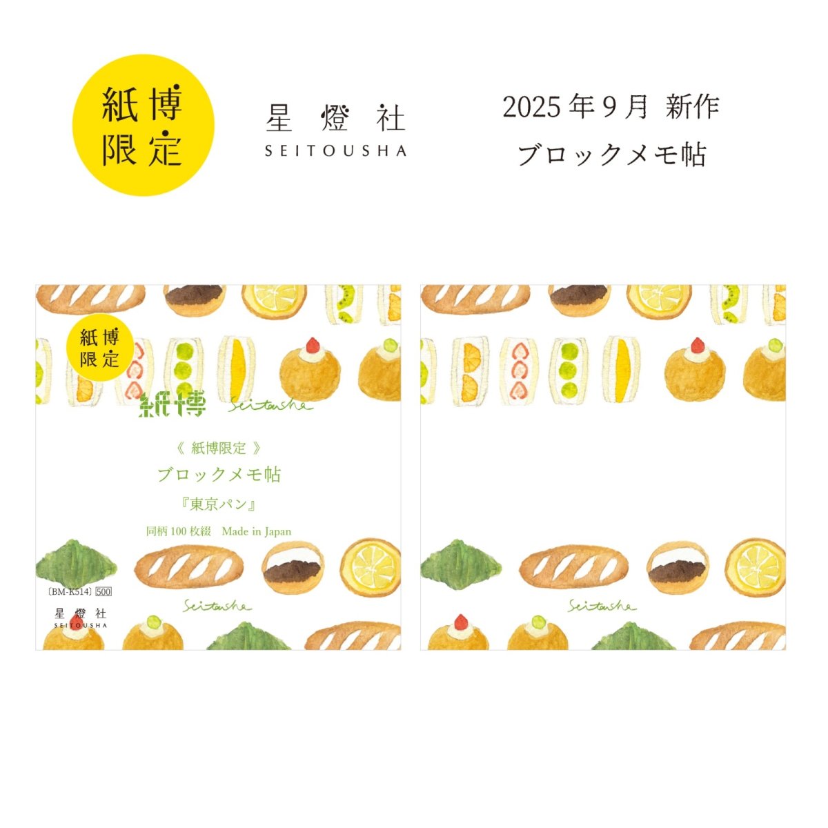 画像1: 紙博限定 ブロックメモ帖『東京パン』 / 同柄100枚綴り (1)