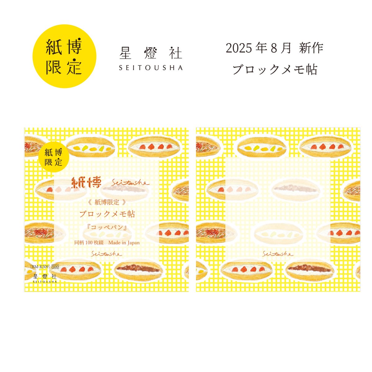 画像1: 紙博限定 ブロックメモ帖『コッペパン』 / 同柄100枚綴り (1)