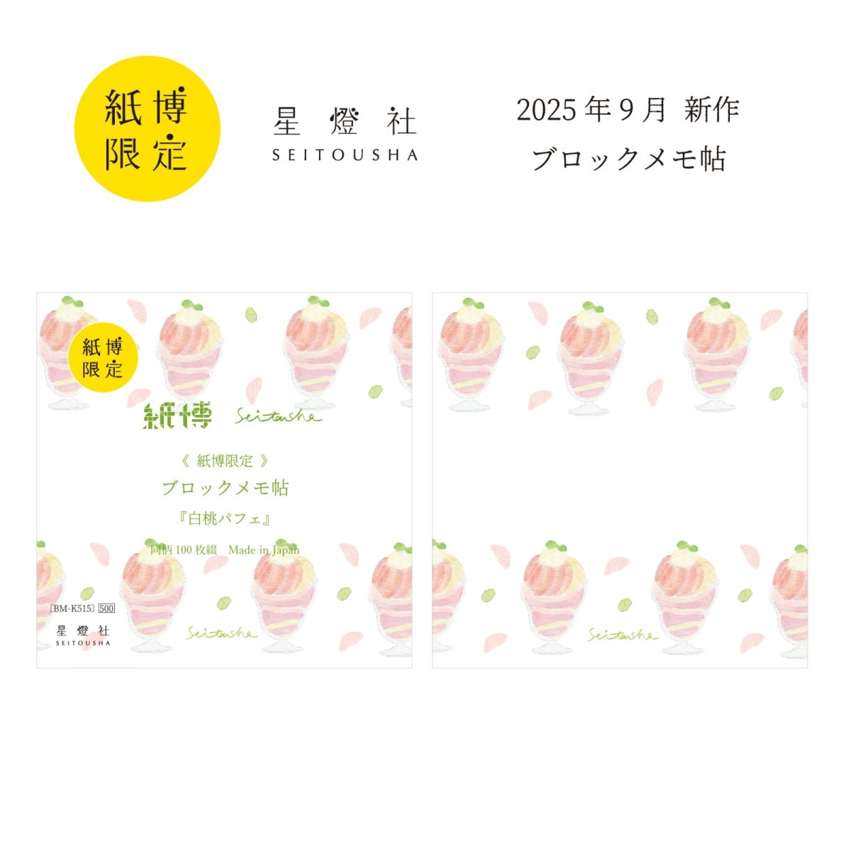 画像1: 紙博限定 ブロックメモ帖『白桃パフェ』 / 同柄100枚綴り (1)