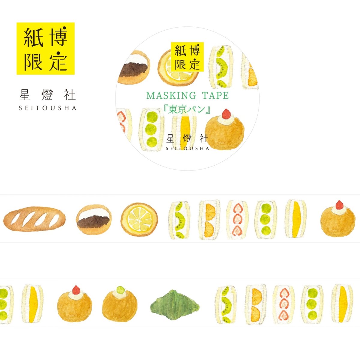 画像1: 紙博限定 マスキングテープ『東京パン』 (1)