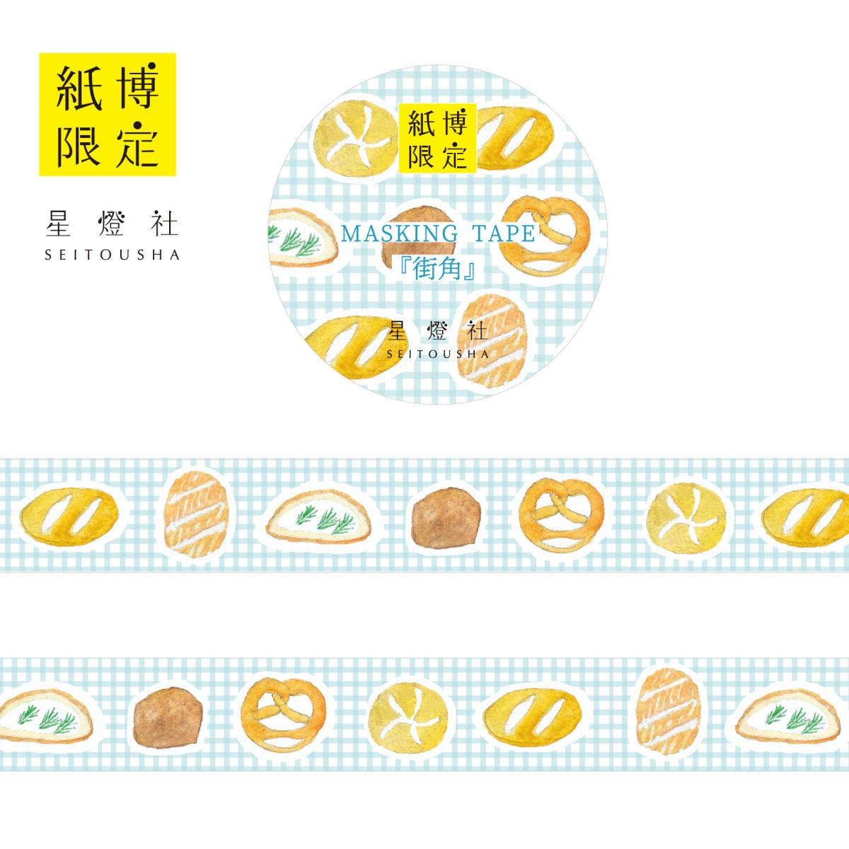 画像1: 紙博限定 マスキングテープ『街角』 (1)