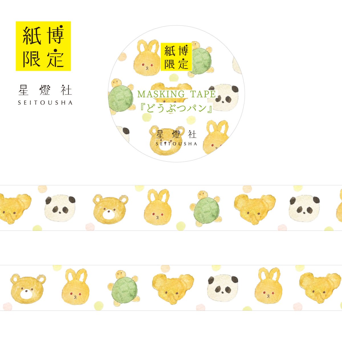 画像1: 紙博限定 マスキングテープ『どうぶつパン』 (1)