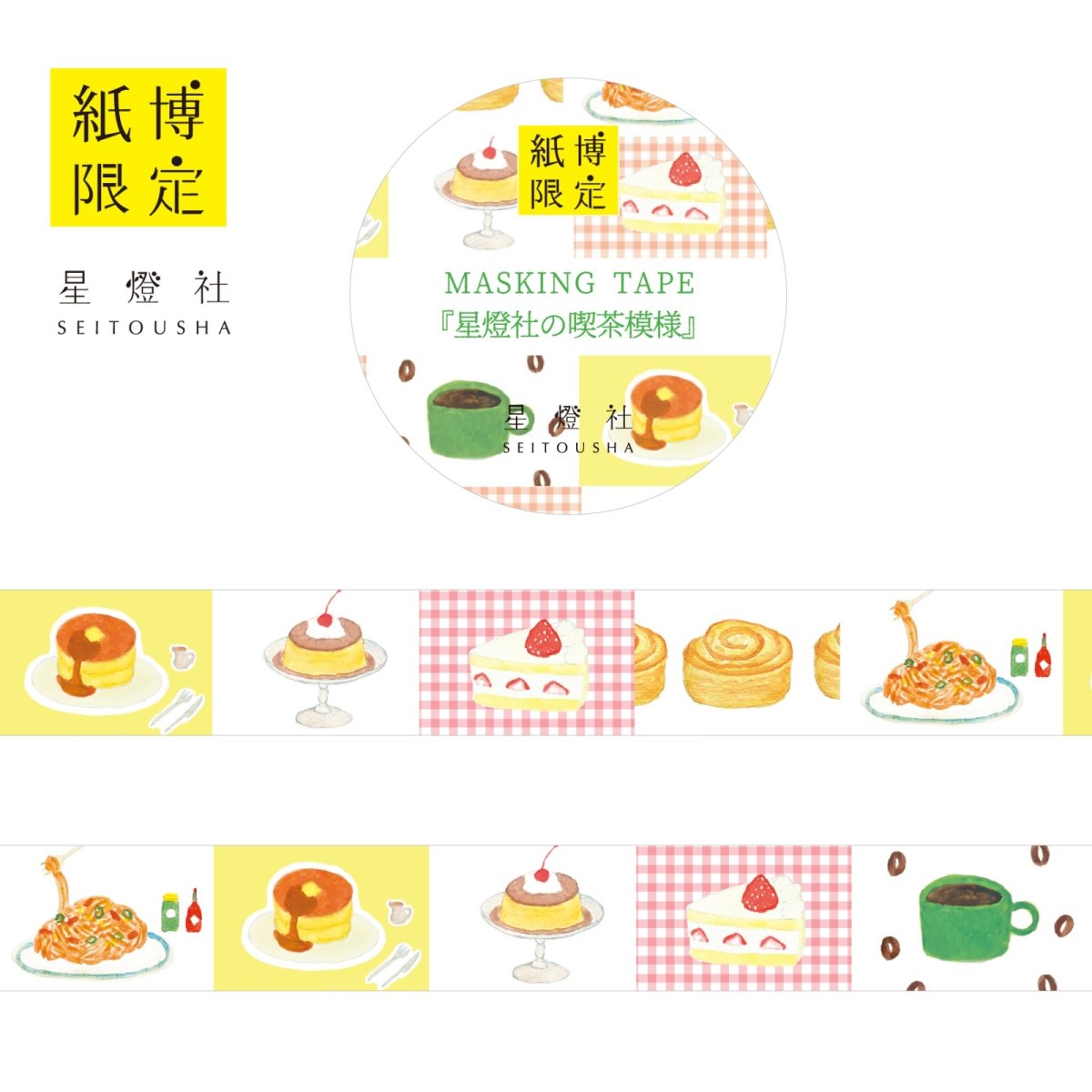 画像1: 紙博限定 マスキングテープ『星燈社の喫茶模様』 (1)