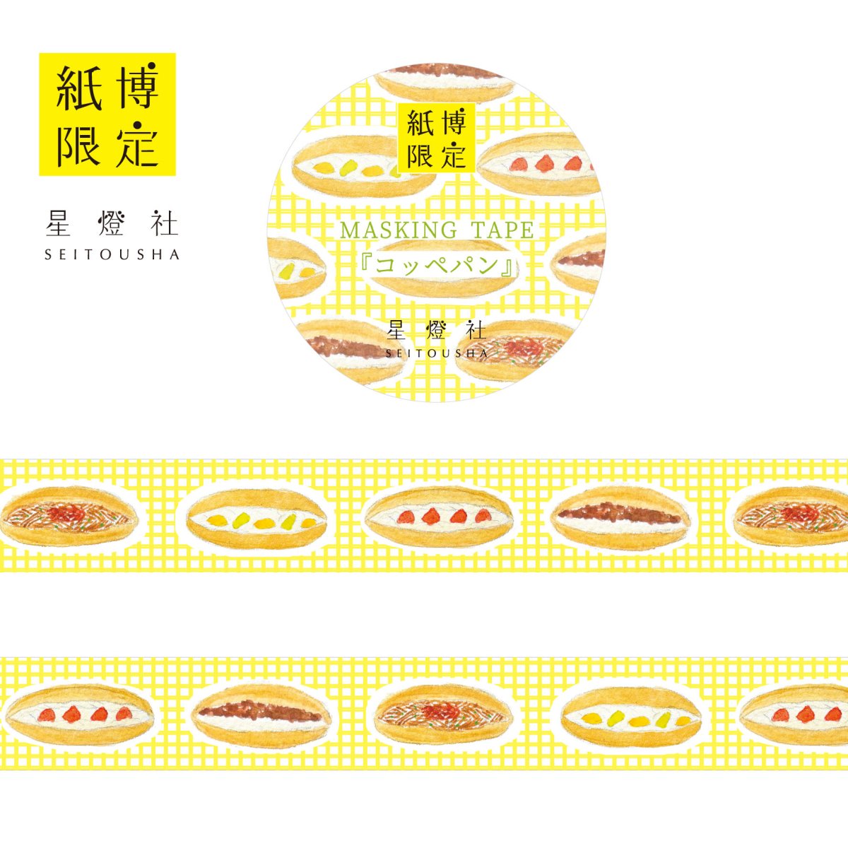 画像1: 紙博限定 マスキングテープ『コッペパン』 (1)