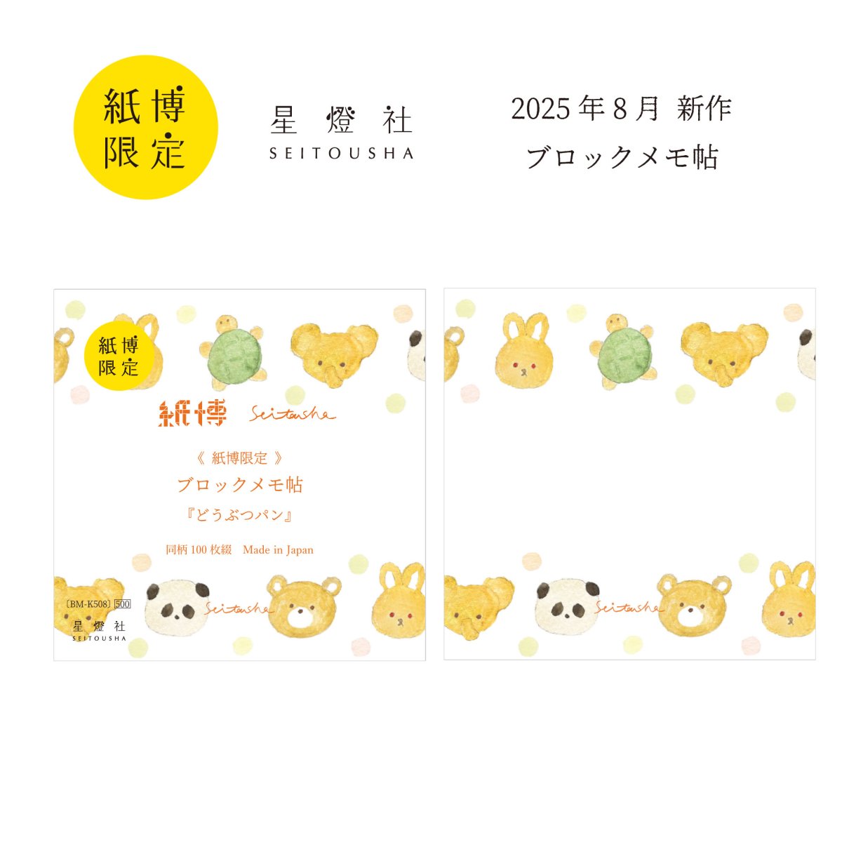 画像1: 紙博限定 ブロックメモ帖『どうぶつパン』 / 同柄100枚綴り (1)