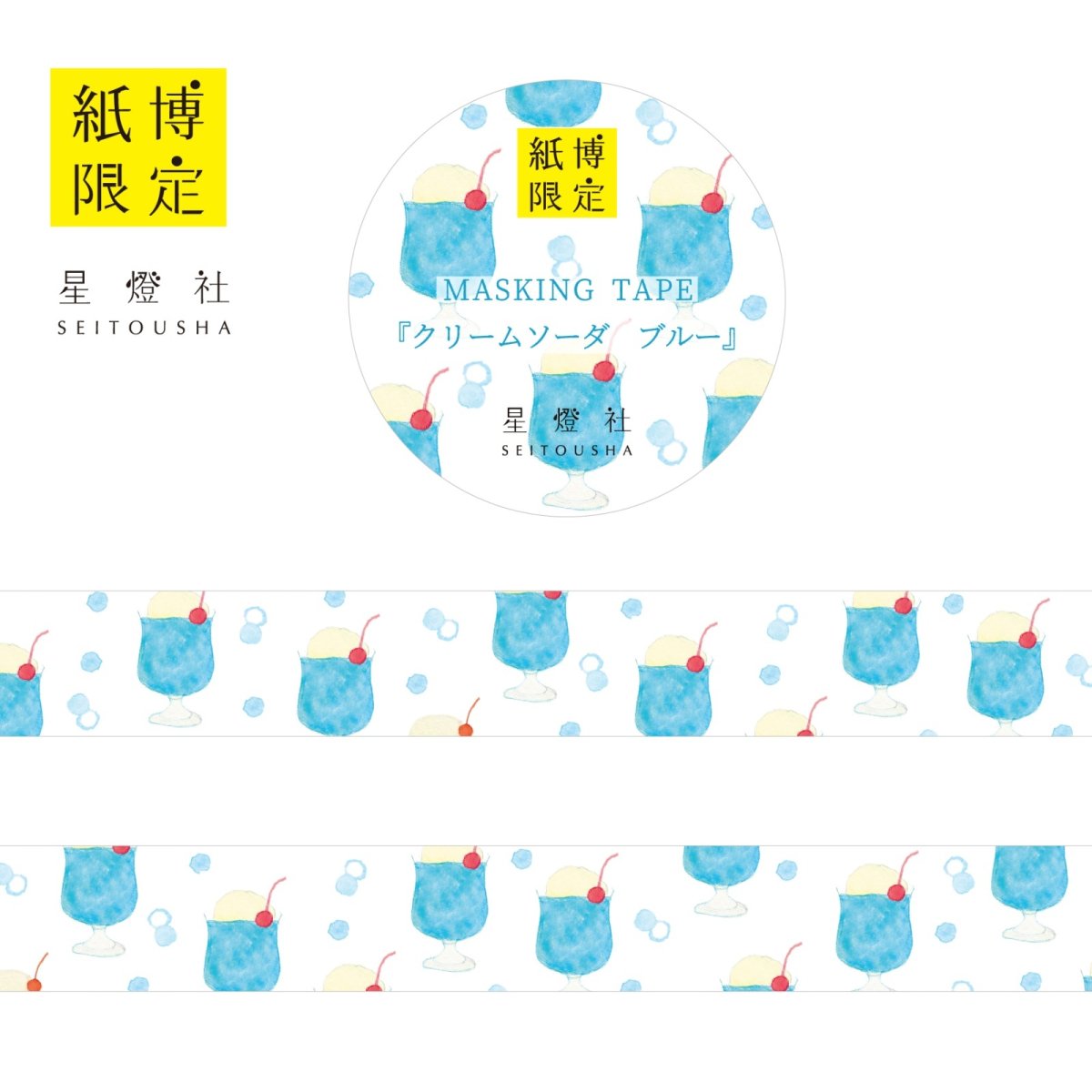 画像1: 紙博限定 マスキングテープ『クリームソーダ ブルー』 (1)