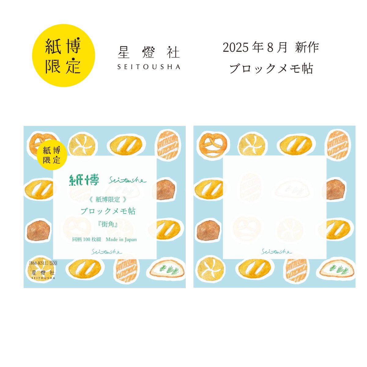 画像1: 紙博限定 ブロックメモ帖『街角』 / 同柄100枚綴り (1)