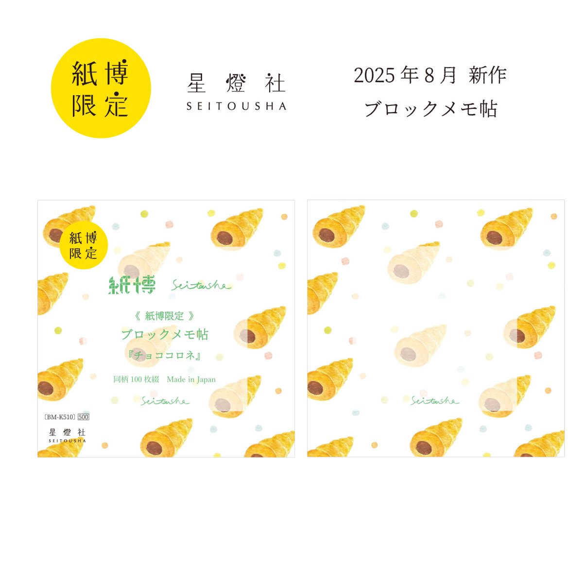 画像1: 紙博限定 ブロックメモ帖『チョココロネ』 / 同柄100枚綴り (1)