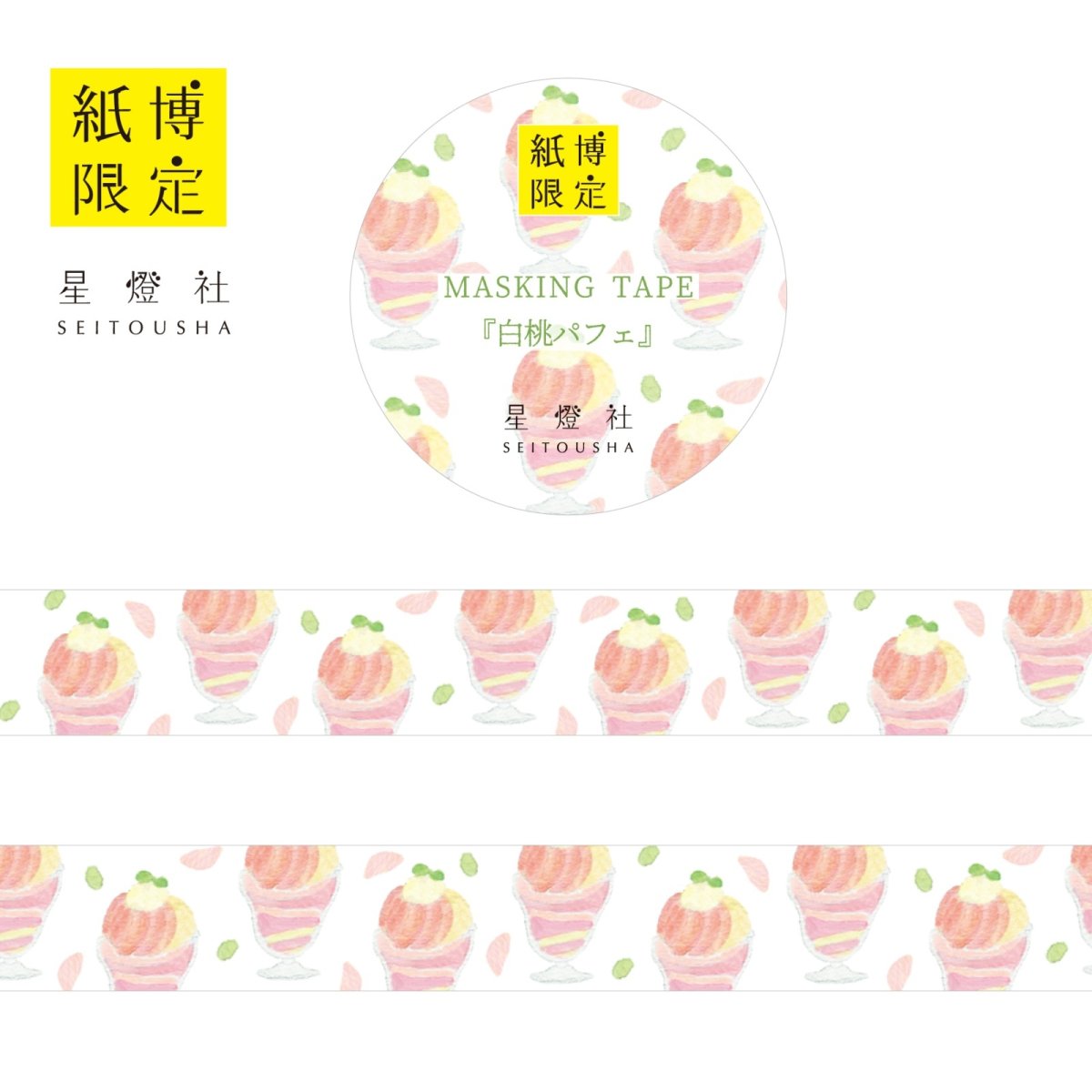 画像1: 紙博限定 マスキングテープ『白桃パフェ』 (1)