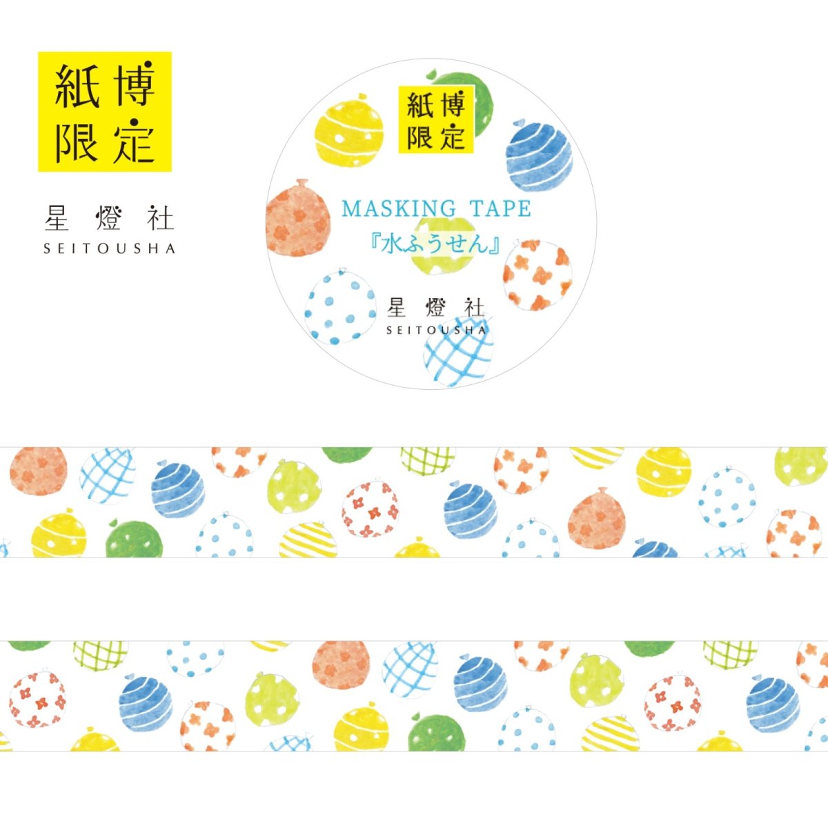 画像1: 紙博限定 マスキングテープ『水ふうせん』 (1)