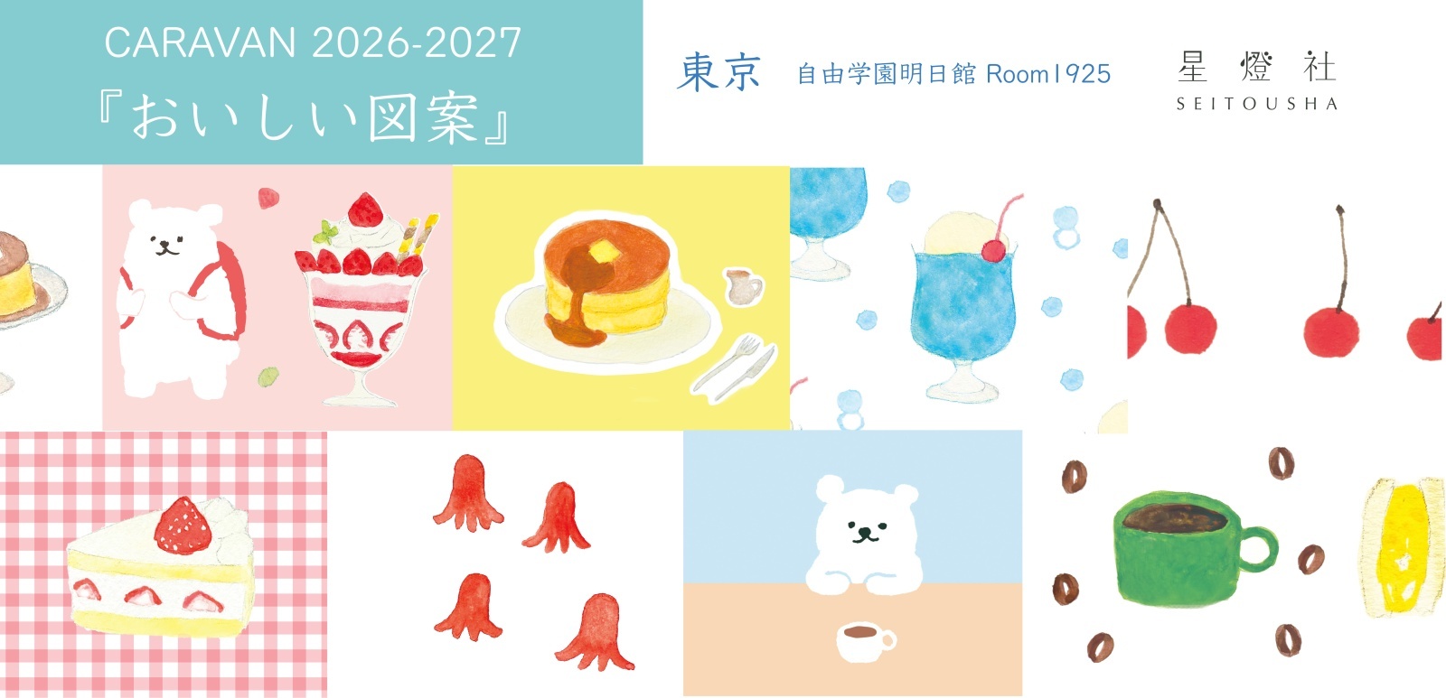 星燈社 CARAVAN 2026–2027 おいしい図案