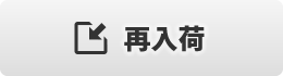 再入荷お知らせ